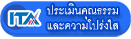 โครงการประเมินคุณธรรมและความโปร่งใส (ITA)